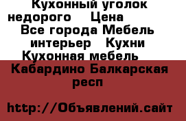 Кухонный уголок недорого. › Цена ­ 6 500 - Все города Мебель, интерьер » Кухни. Кухонная мебель   . Кабардино-Балкарская респ.